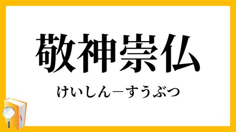 敬神|敬神（けいしん）とは？ 意味・読み方・使い方をわかりやすく。